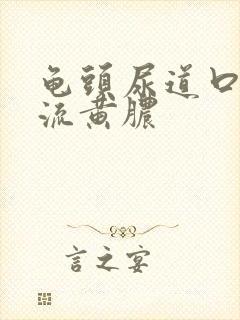 龟头尿道口长个流黄脓封面