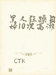 黑人狂躁日本少妇10次高潮封面