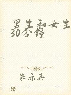 男生和女生相差30分钟封面