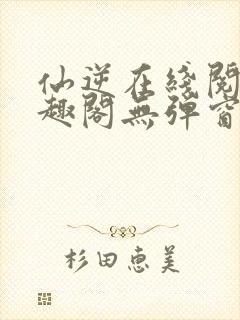 仙逆在线阅读笔趣阁无弹窗