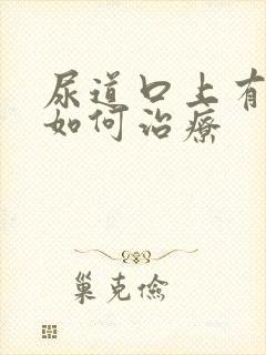 尿道口上有流脓如何治疗