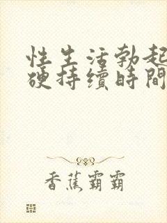 性生活勃起不够硬持续时间短