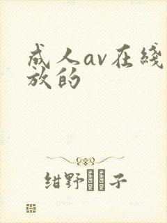 成人av在线播放的封面
