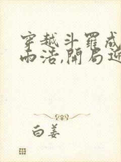 穿越斗罗成为霍雨浩,开局迎娶银龙王