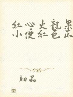 红心火龙果吃完小便红色正常吗