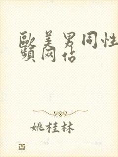 欧美男同性恋视频网站封面