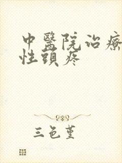 中医院治疗血管性头疼