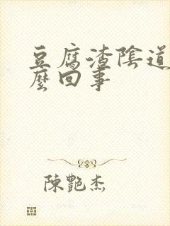 豆腐渣阴道痒怎么回事