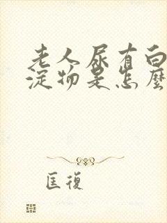 老人尿有白色沉淀物是怎么回事