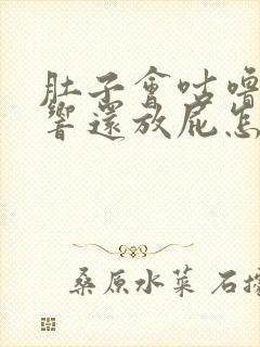 肚子会咕噜咕噜响还放屁怎么回事