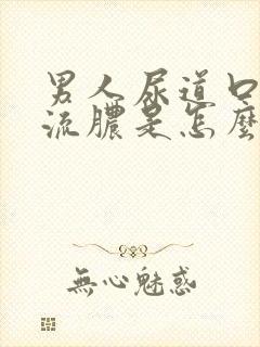 男人尿道口往出流脓是怎么回事