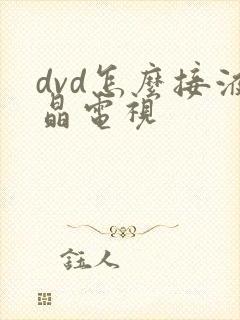 dvd怎么接液晶电视