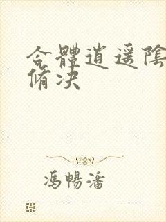 合体逍遥阴阳双修决