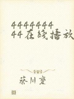 444444444在线播放免费播放电视剧