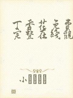 丁香花免费高清完整在线观