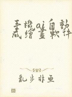 手机ai自动生成绘画软件免费