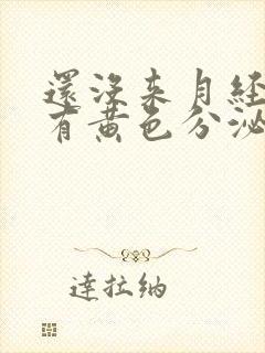 还没来月经下面有黄色分泌物