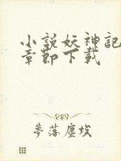 小说妖神记最新章节下载封面