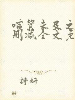 喧嚣未及之处无删减全文免费阅读