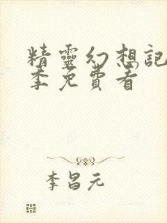 精灵幻想记第二季免费看