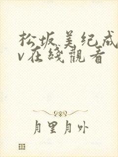 松坂美纪成人av在线观看