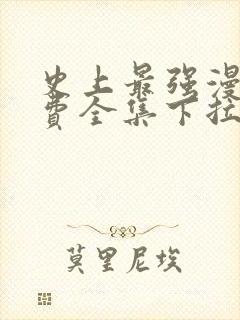 史上最强漫画免费全集下拉式封面