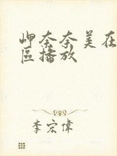 岬奈奈美在线一区播放封面