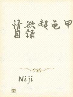 情欲超龟甲超市目录