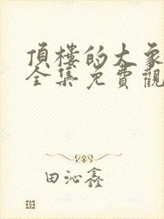 顶楼的大象在线全集免费观看