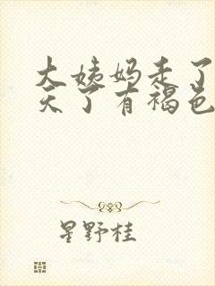 大姨妈走了十多天了有褐色分泌物