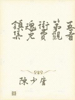 镇魂街第五季全集免费观看完整版动漫