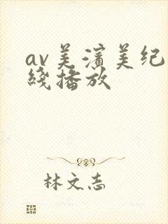 av美滨美纪在线播放