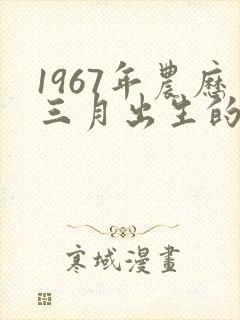 1967年农历三月出生的命运