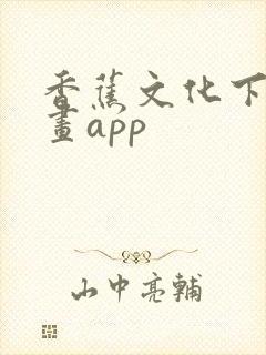 香蕉文化下载漫画app