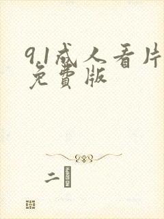 9.1成人看片免费版