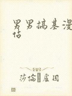 男男搞基漫画网站