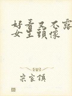 好看又不露脸的女生头像