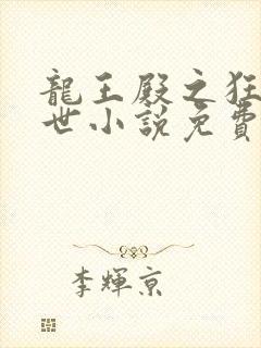 龙王殿之狂龙在世小说免费阅读