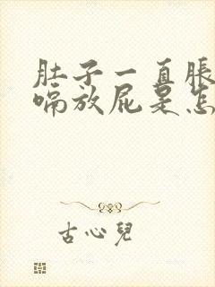 肚子一直胀气打嗝放屁是怎么回事