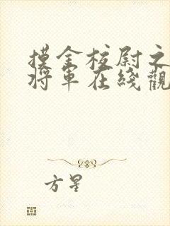 摸金校尉之九幽将军在线观看