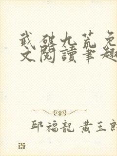 武破九荒免费全文阅读笔趣阁