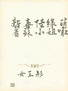 新春佳缘萌娃拉着苏小姐喊妈妈短剧