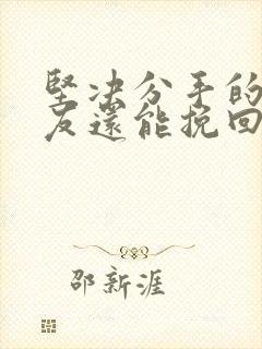 坚决分手的男朋友还能挽回吗