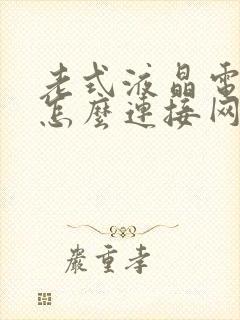 老式液晶电视机怎么连接网络封面