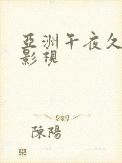 亚洲午夜久久久影视