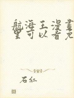 航海王漫画在哪里可以看免费的封面