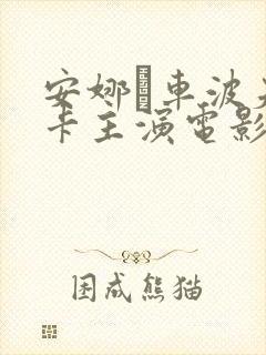 安娜·车波夫斯卡主演电影