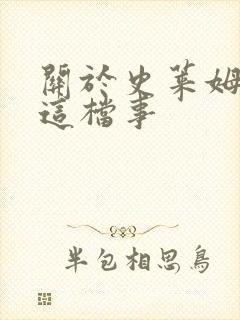 关于史莱姆转生这档事封面