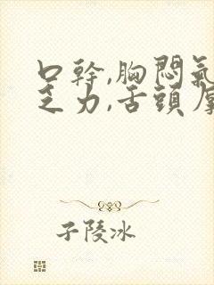 口干,胸闷气短乏力,舌头厚有齿痕