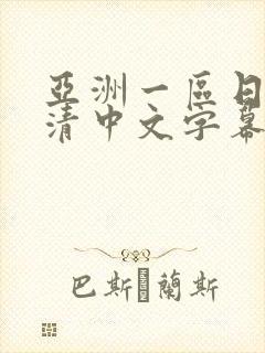 亚洲一区日韩高清中文字幕亚洲